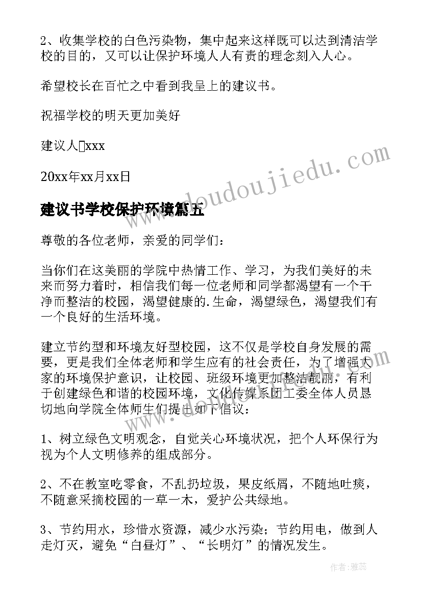 2023年建议书学校保护环境(优秀11篇)