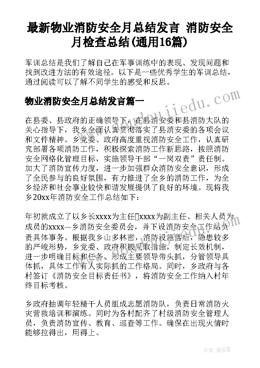 最新物业消防安全月总结发言 消防安全月检查总结(通用16篇)