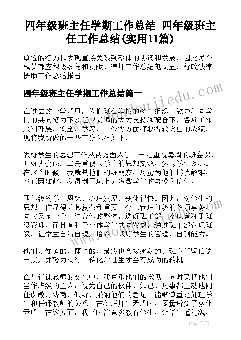 四年级班主任学期工作总结 四年级班主任工作总结(实用11篇)