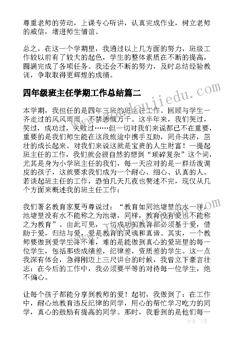 四年级班主任学期工作总结 四年级班主任工作总结(实用11篇)