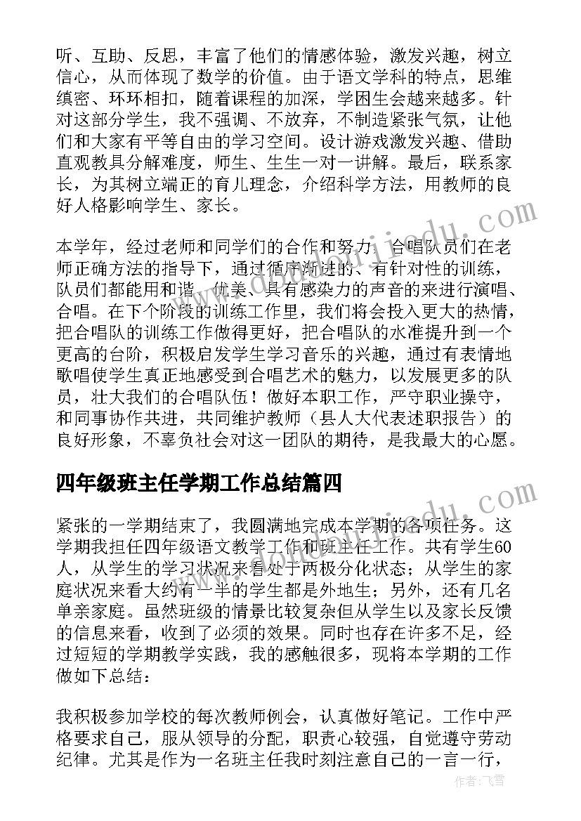 四年级班主任学期工作总结 四年级班主任工作总结(实用11篇)