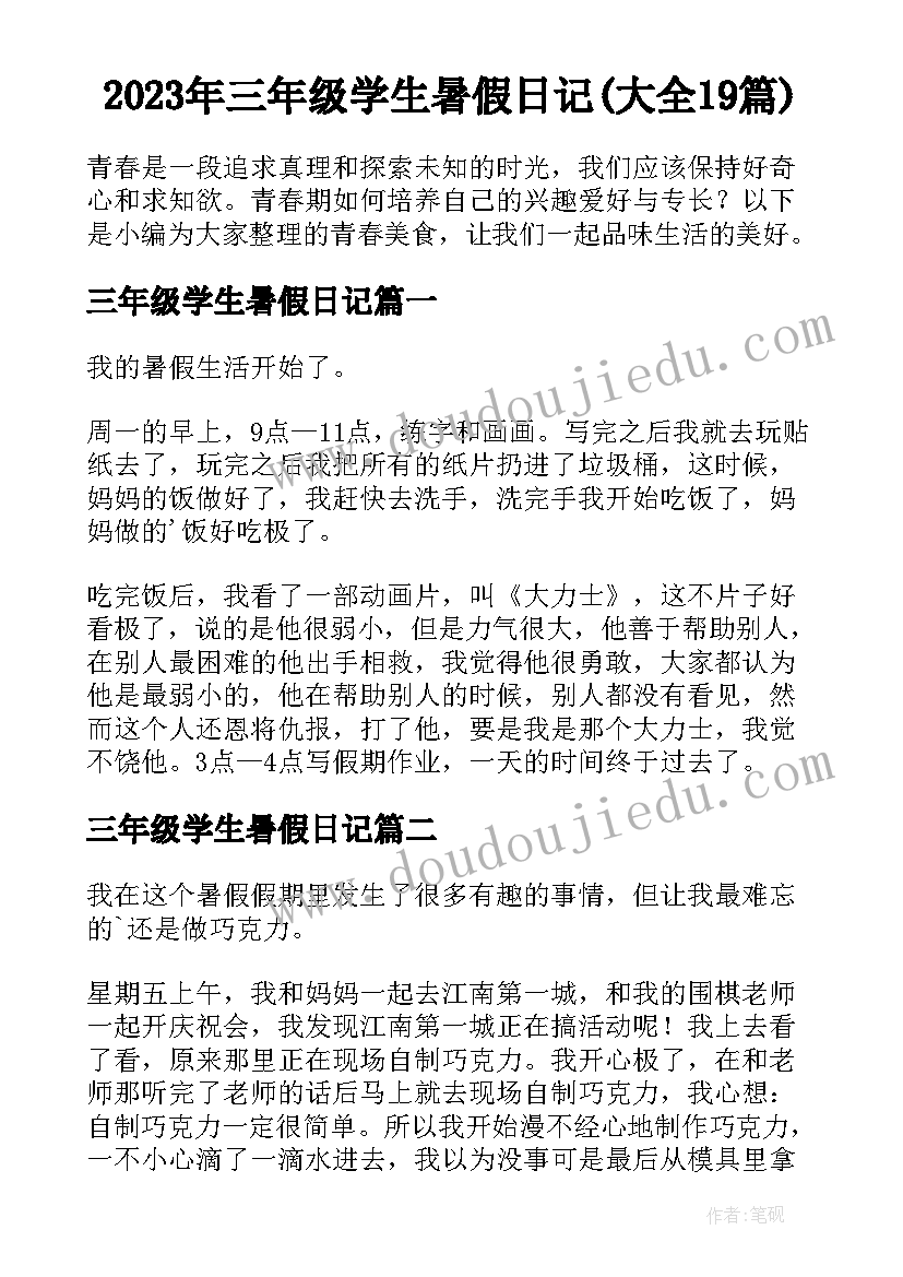 2023年三年级学生暑假日记(大全19篇)