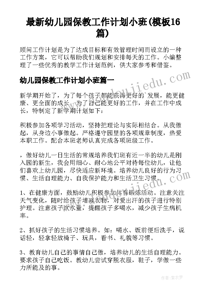 最新幼儿园保教工作计划小班(模板16篇)