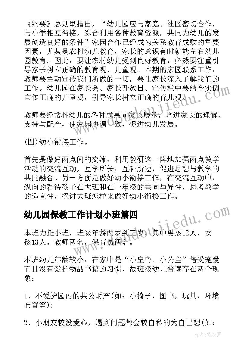 最新幼儿园保教工作计划小班(模板16篇)