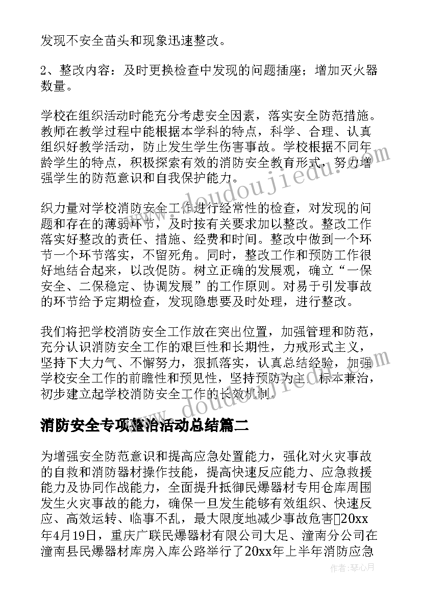 最新消防安全专项整治活动总结 消防安全专项整治三年行动工作总结(通用20篇)