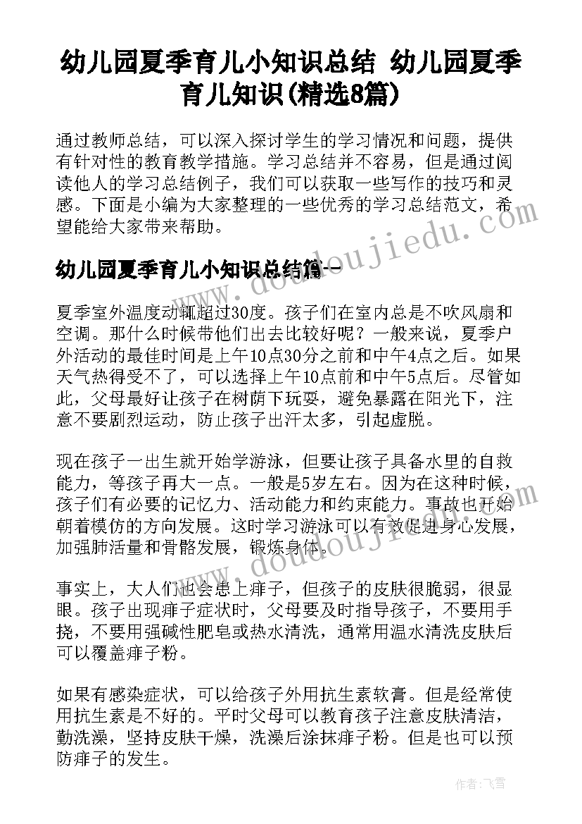 幼儿园夏季育儿小知识总结 幼儿园夏季育儿知识(精选8篇)