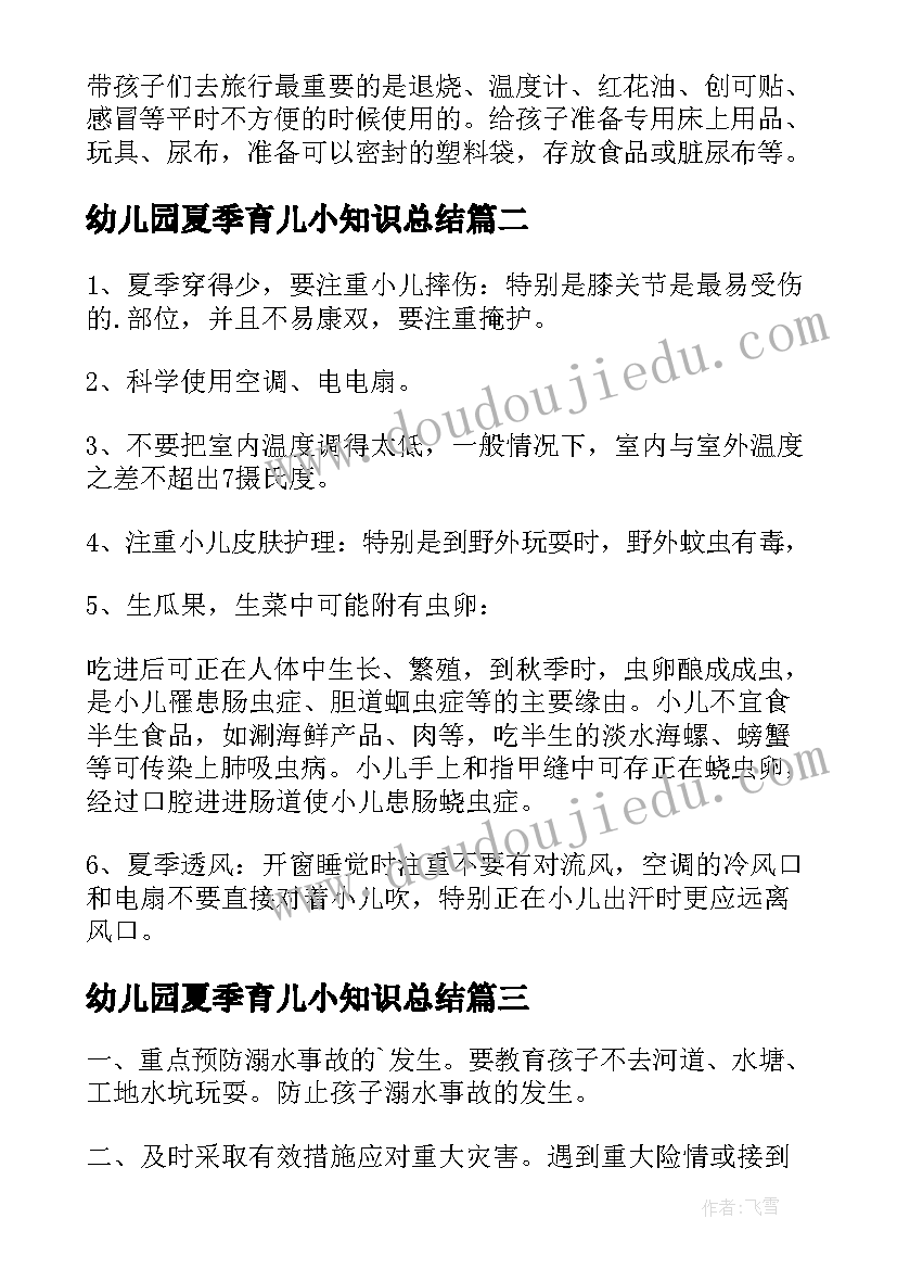 幼儿园夏季育儿小知识总结 幼儿园夏季育儿知识(精选8篇)