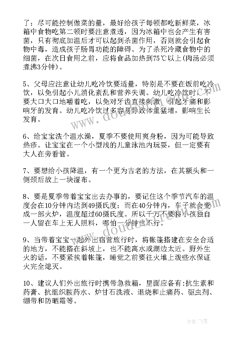 幼儿园夏季育儿小知识总结 幼儿园夏季育儿知识(精选8篇)