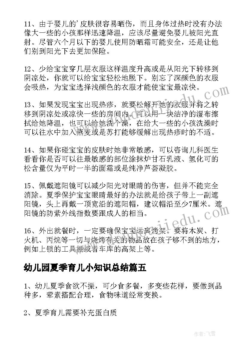 幼儿园夏季育儿小知识总结 幼儿园夏季育儿知识(精选8篇)