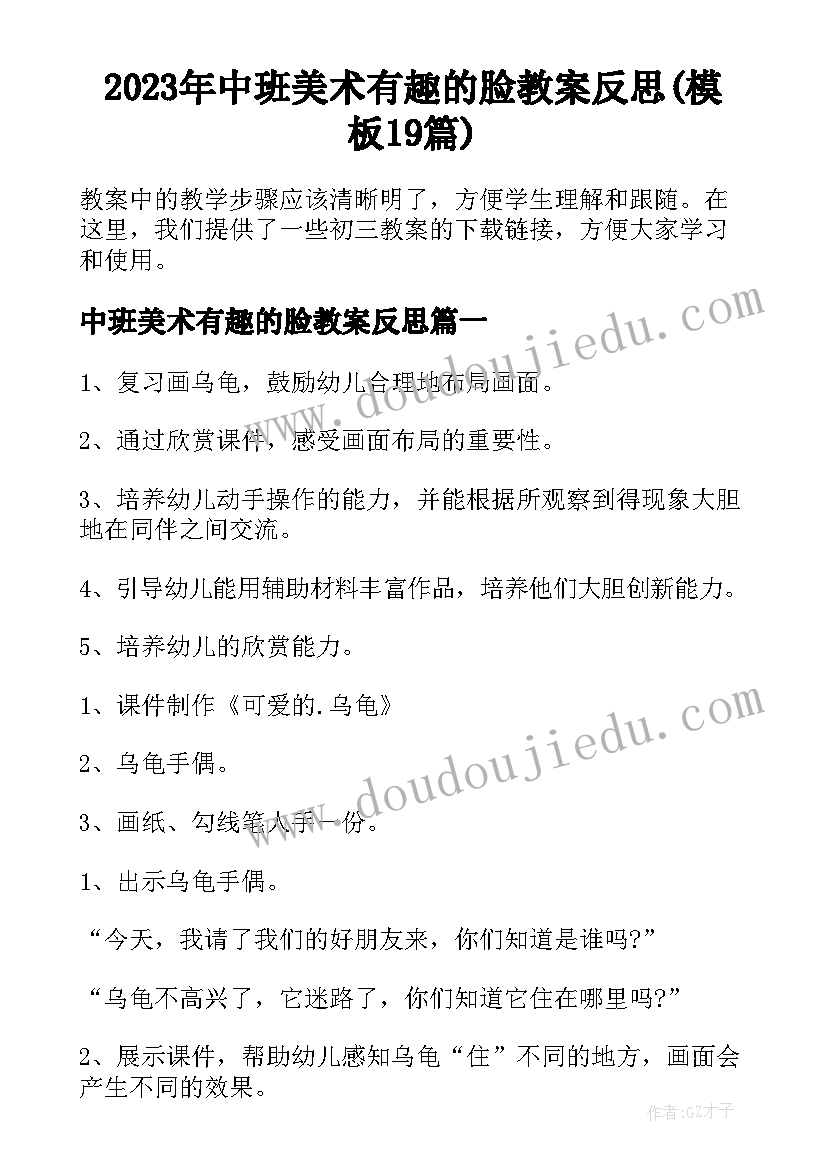 2023年中班美术有趣的脸教案反思(模板19篇)