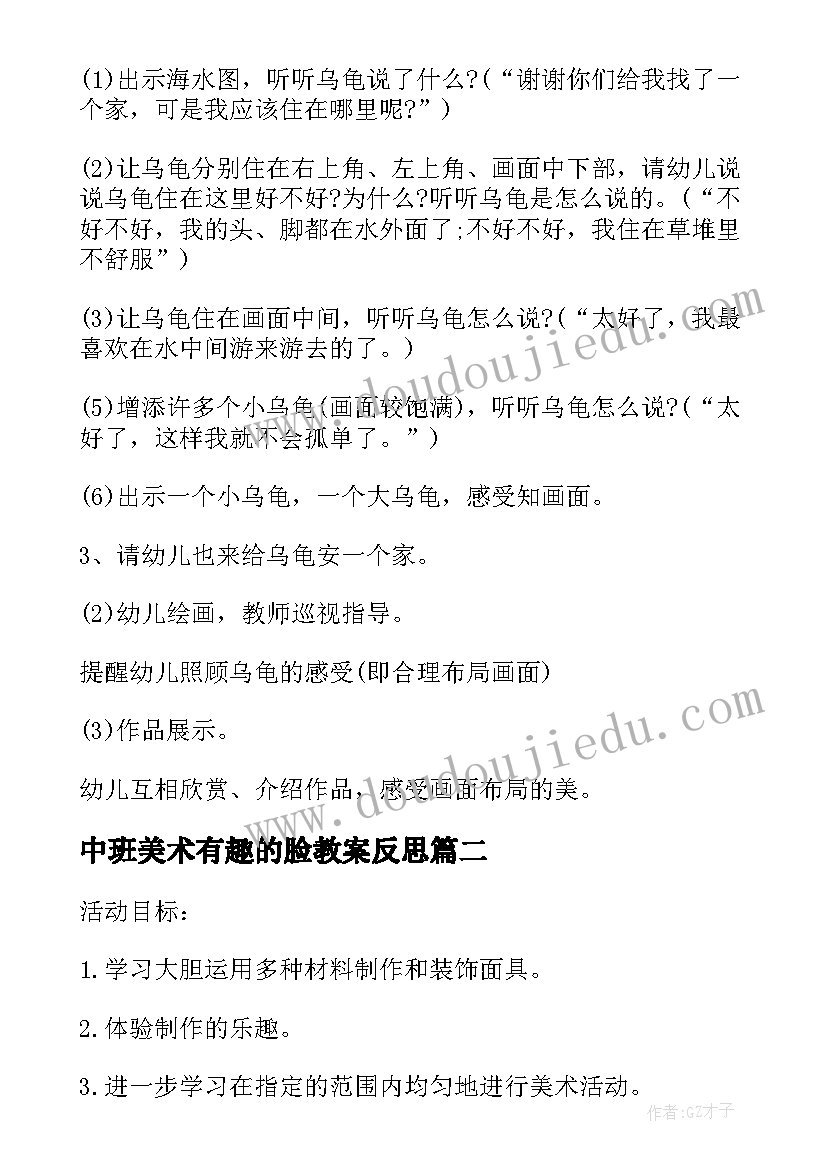 2023年中班美术有趣的脸教案反思(模板19篇)