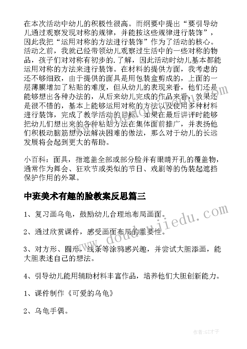 2023年中班美术有趣的脸教案反思(模板19篇)