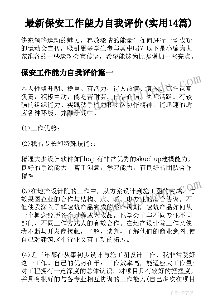 最新保安工作能力自我评价(实用14篇)