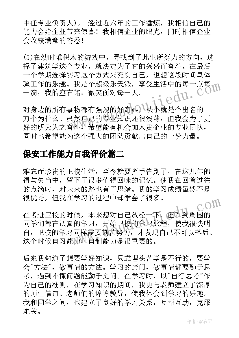 最新保安工作能力自我评价(实用14篇)