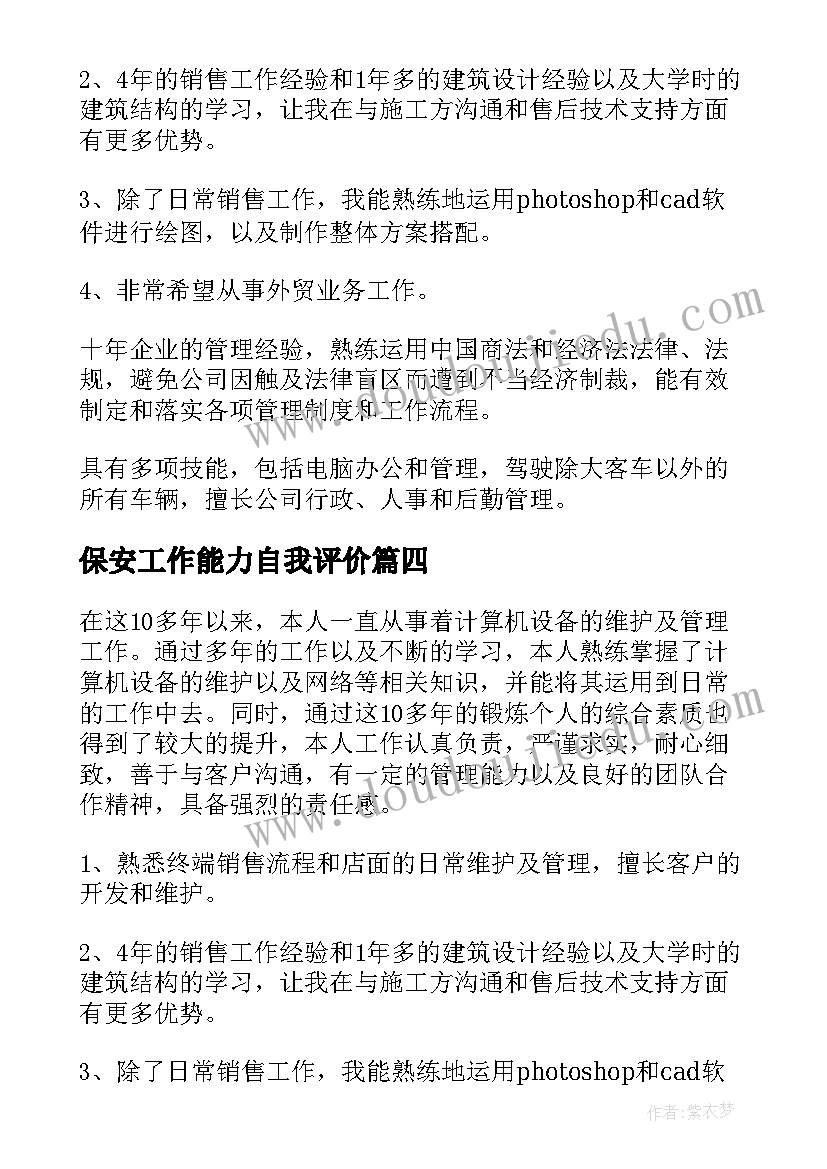 最新保安工作能力自我评价(实用14篇)