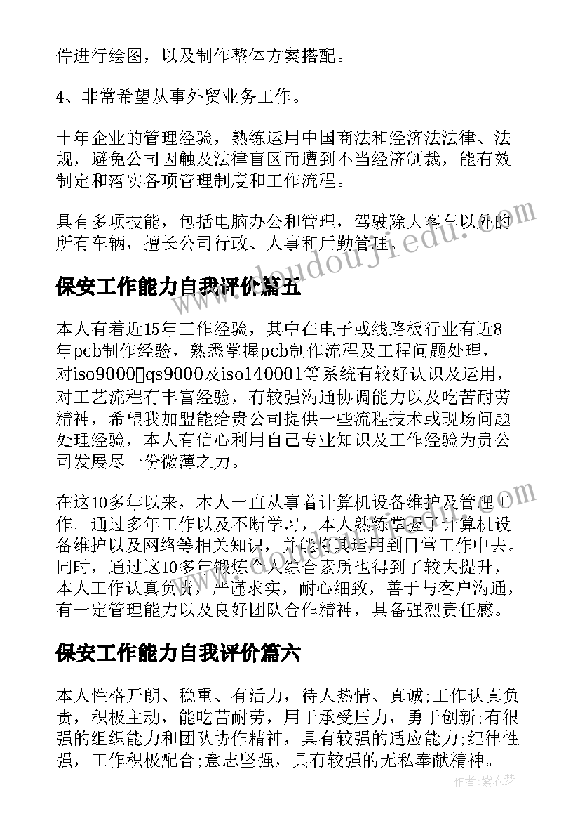 最新保安工作能力自我评价(实用14篇)