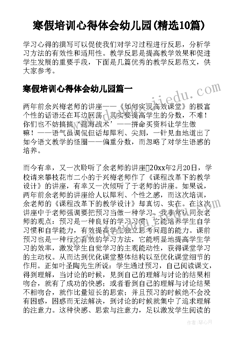 寒假培训心得体会幼儿园(精选10篇)