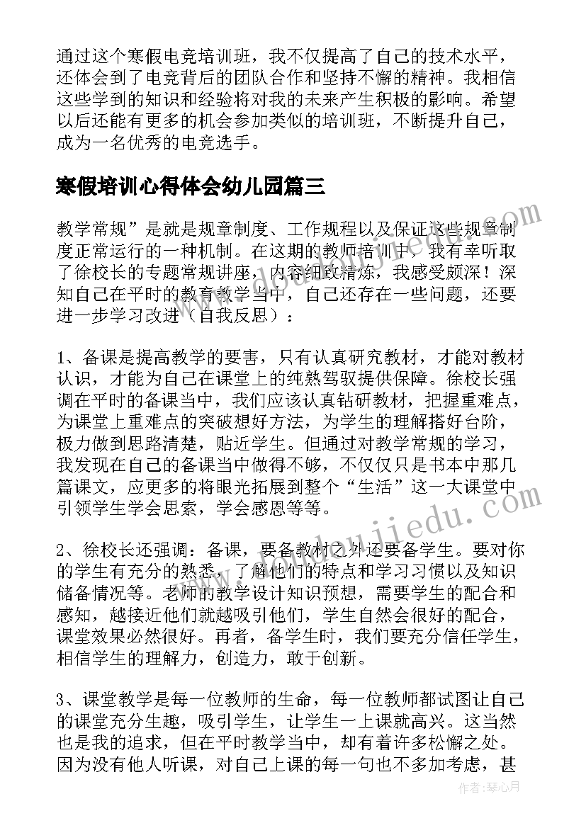 寒假培训心得体会幼儿园(精选10篇)