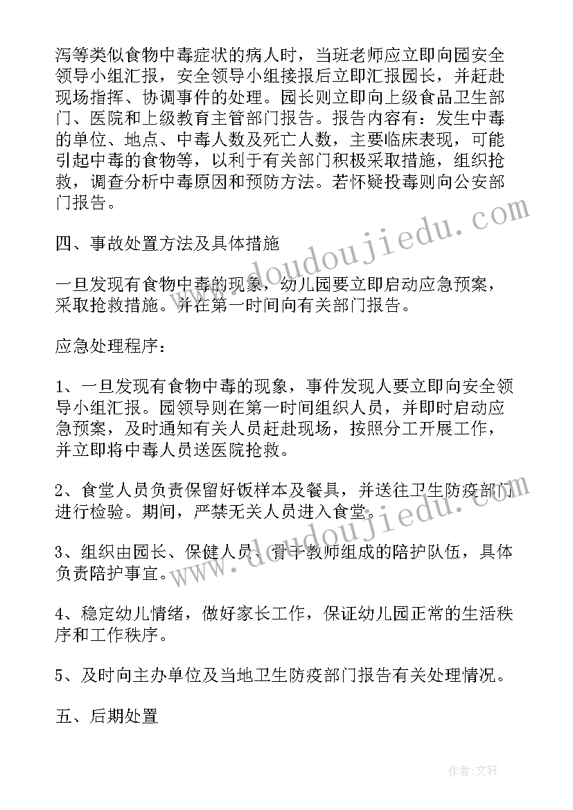 食品安全处理预案 食品安全突发事件的应急处置预案(模板6篇)