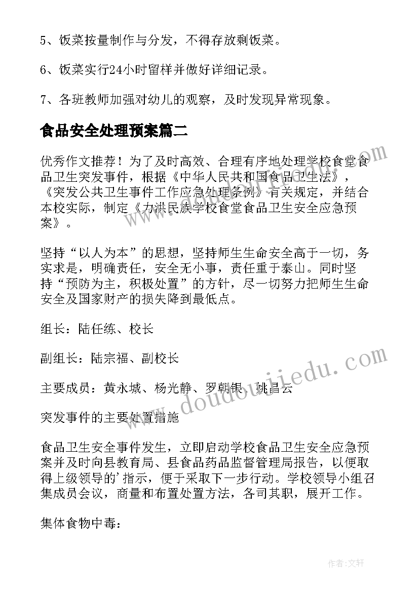 食品安全处理预案 食品安全突发事件的应急处置预案(模板6篇)