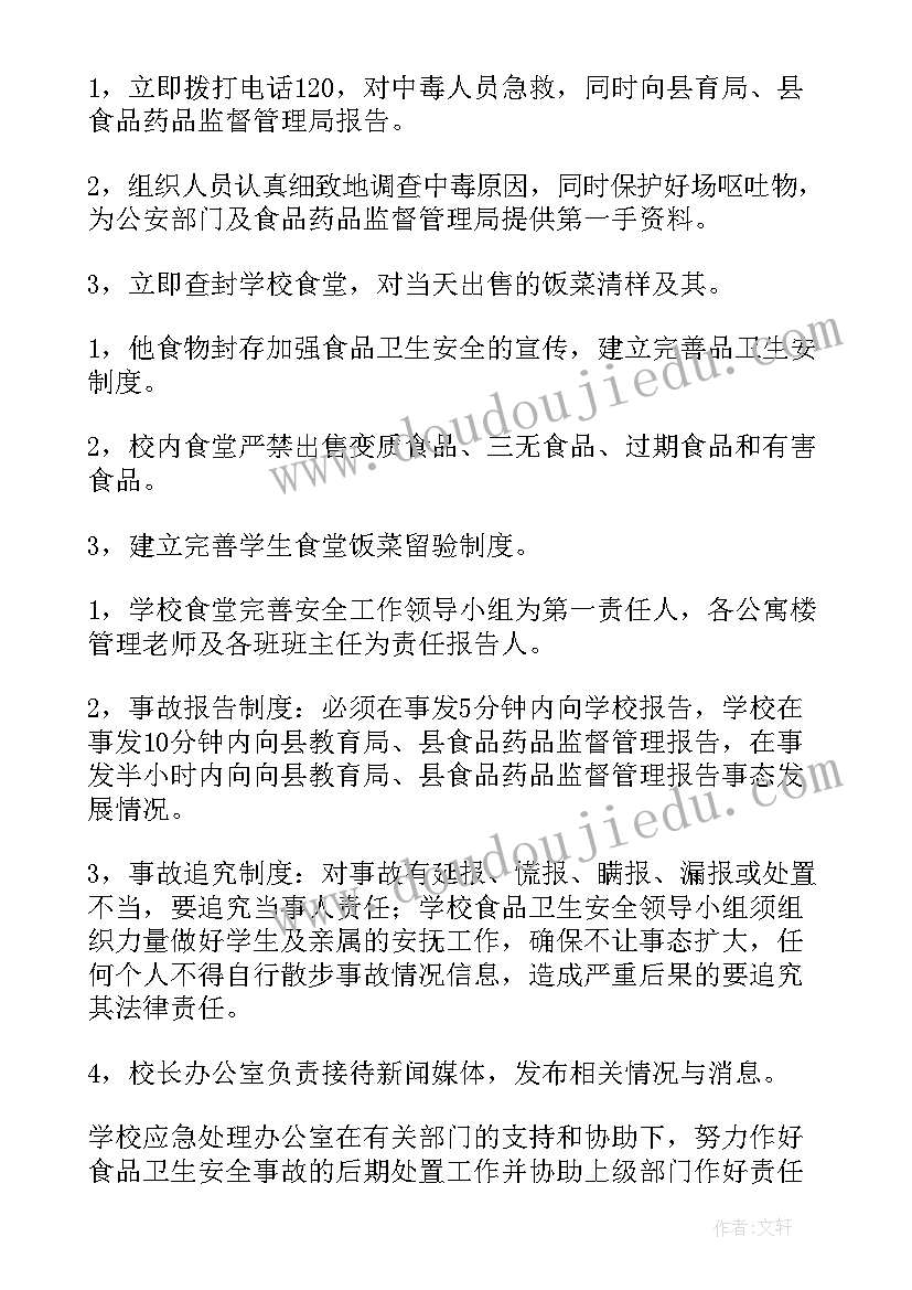 食品安全处理预案 食品安全突发事件的应急处置预案(模板6篇)