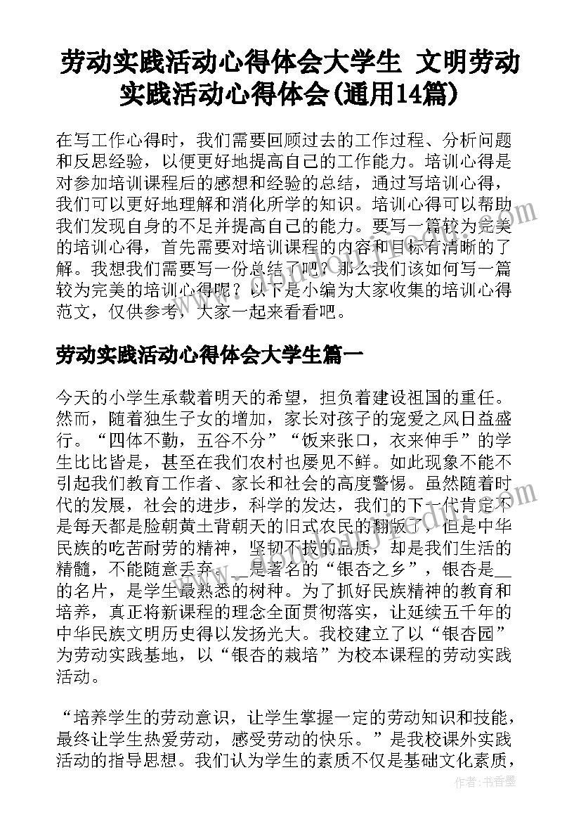 劳动实践活动心得体会大学生 文明劳动实践活动心得体会(通用14篇)