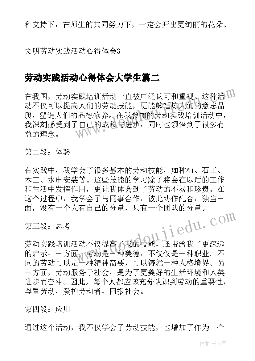 劳动实践活动心得体会大学生 文明劳动实践活动心得体会(通用14篇)