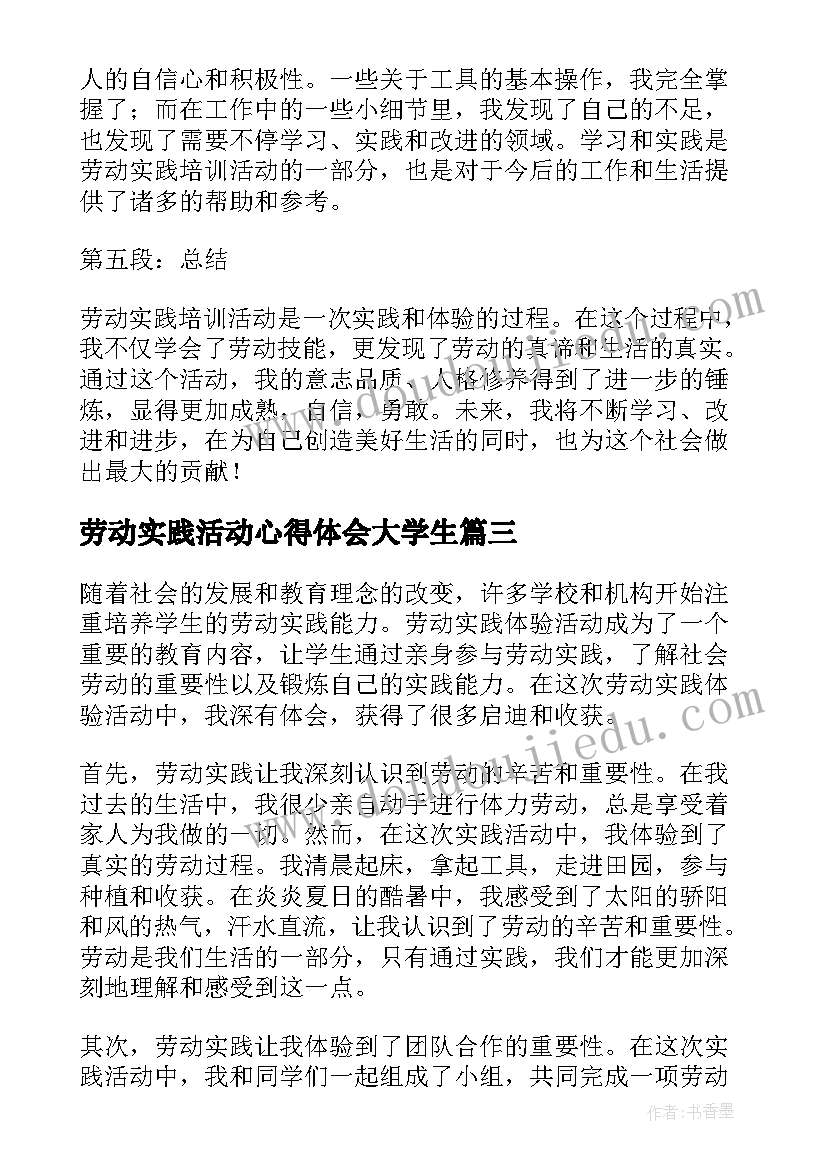 劳动实践活动心得体会大学生 文明劳动实践活动心得体会(通用14篇)