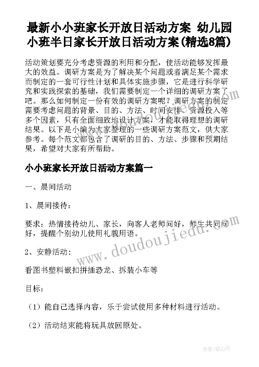 最新小小班家长开放日活动方案 幼儿园小班半日家长开放日活动方案(精选8篇)