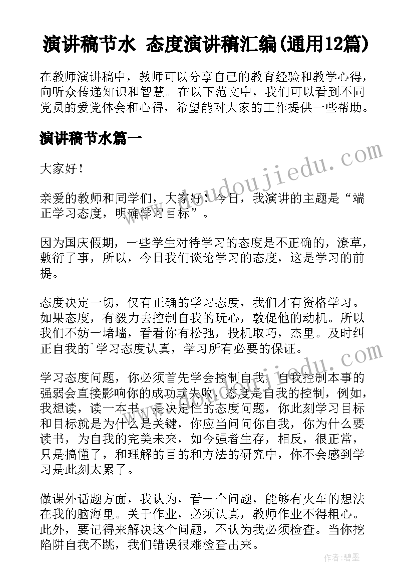 演讲稿节水 态度演讲稿汇编(通用12篇)