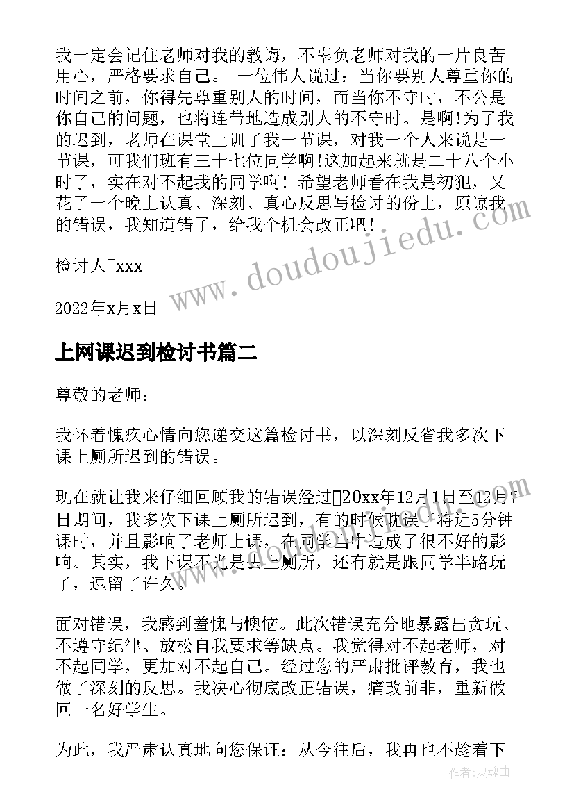 2023年上网课迟到检讨书 学生迟到万能检讨书(大全5篇)