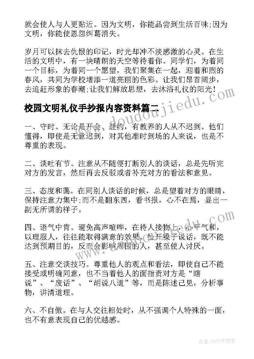 2023年校园文明礼仪手抄报内容资料(大全8篇)