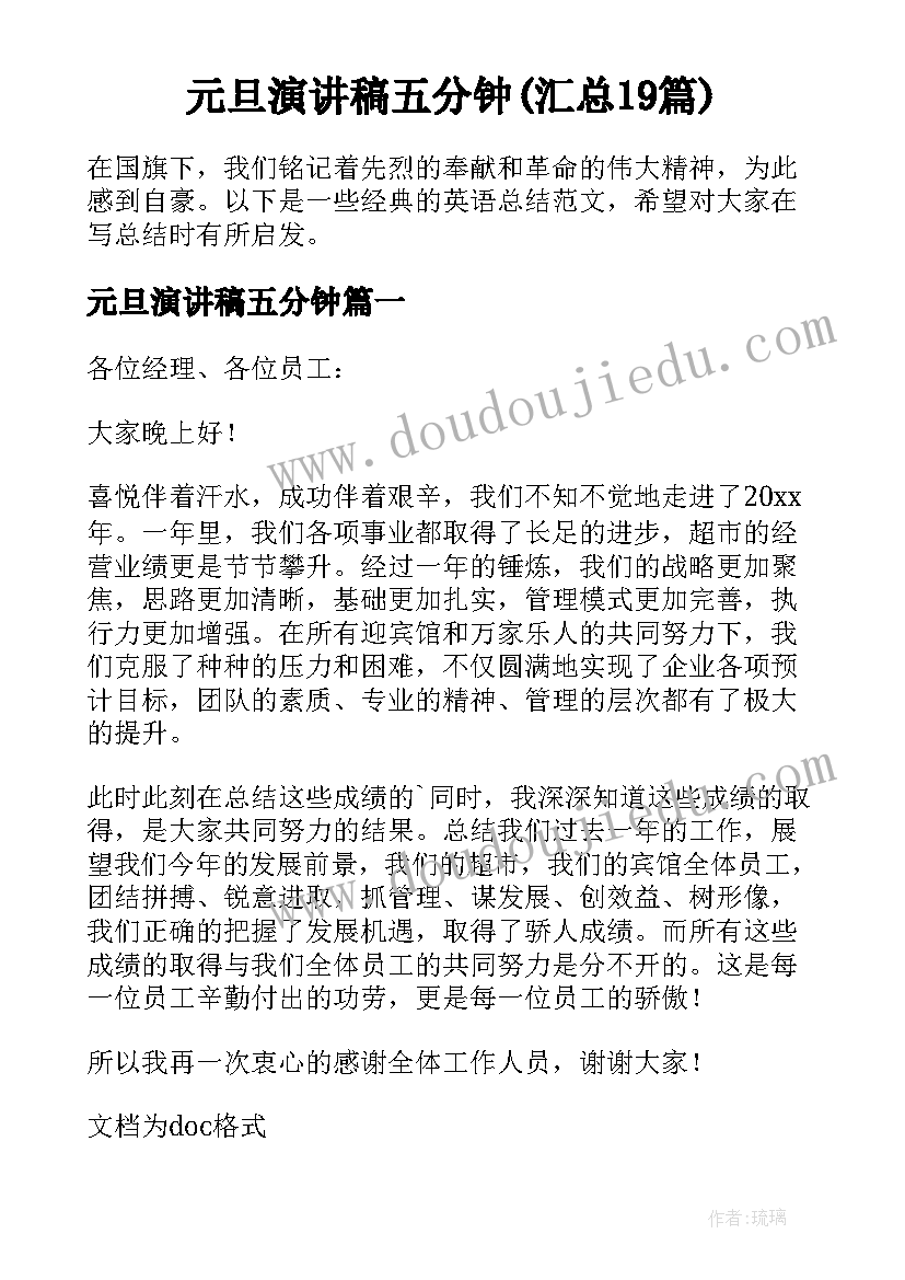 元旦演讲稿五分钟(汇总19篇)