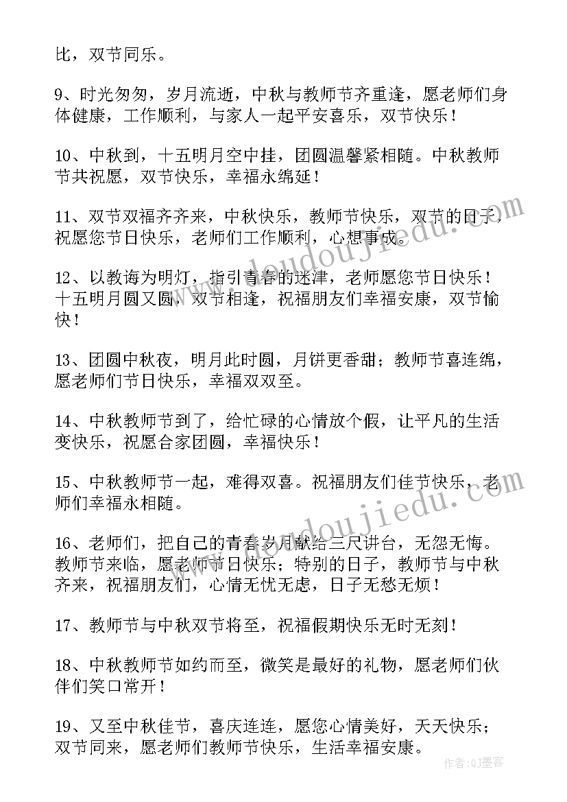 2023年中秋和教师节的祝福语(模板9篇)