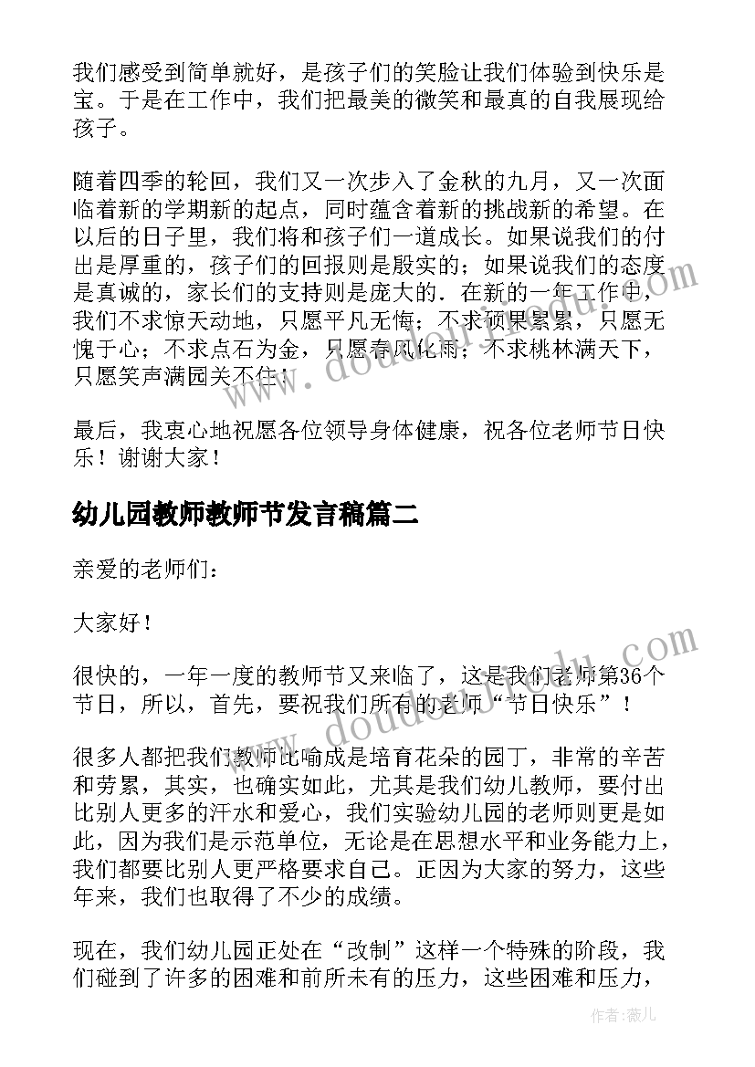 2023年幼儿园教师教师节发言稿 教师节幼儿园园长的致辞(优质14篇)