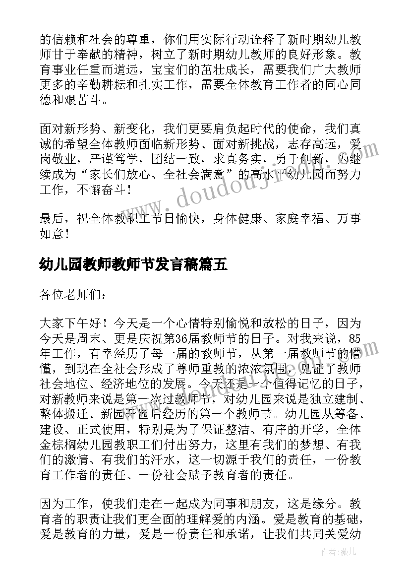 2023年幼儿园教师教师节发言稿 教师节幼儿园园长的致辞(优质14篇)