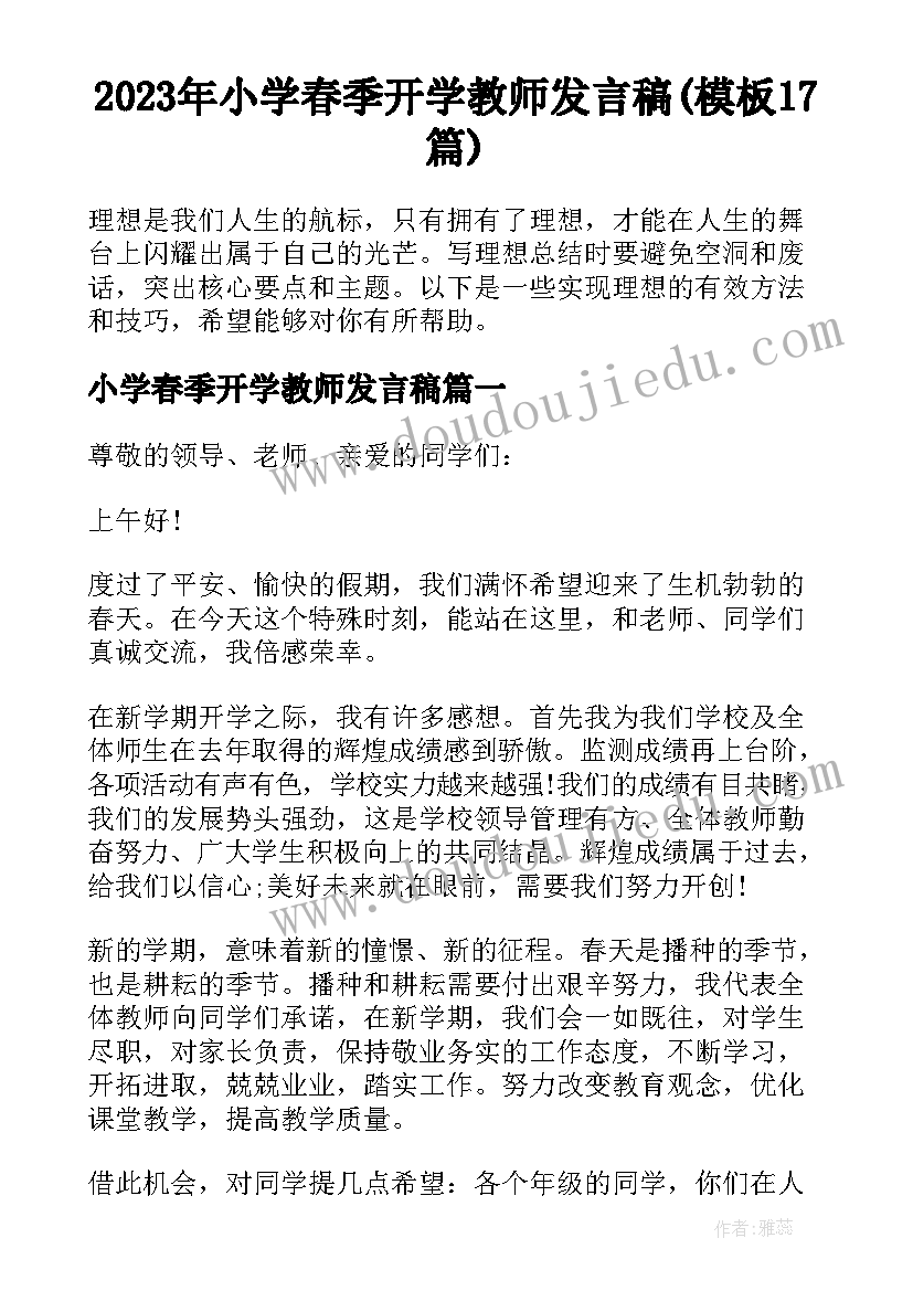 2023年小学春季开学教师发言稿(模板17篇)