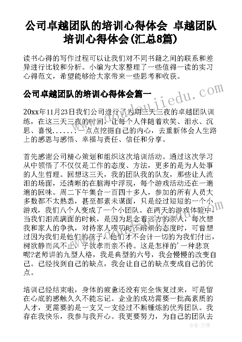 公司卓越团队的培训心得体会 卓越团队培训心得体会(汇总8篇)