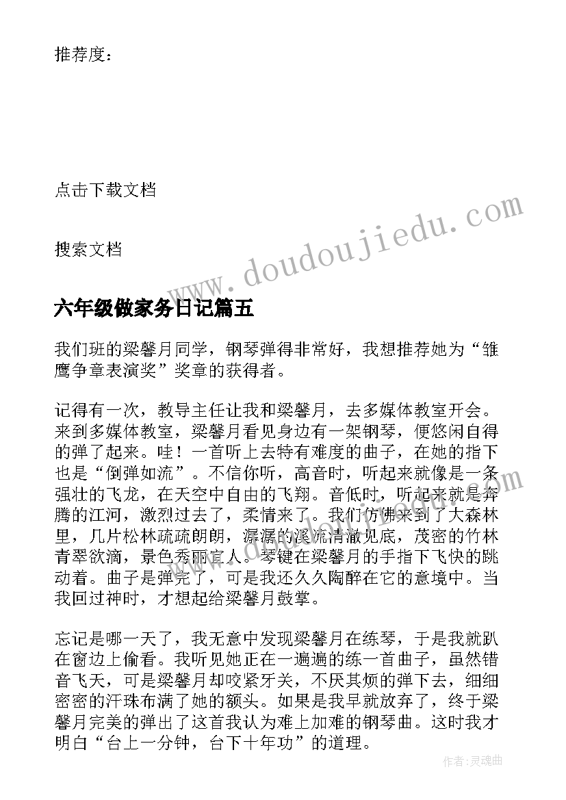 最新六年级做家务日记(大全8篇)