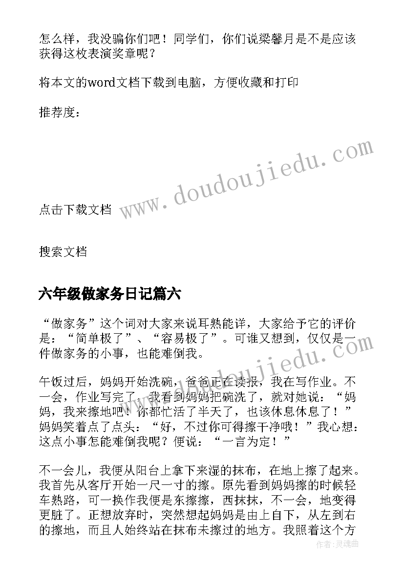 最新六年级做家务日记(大全8篇)