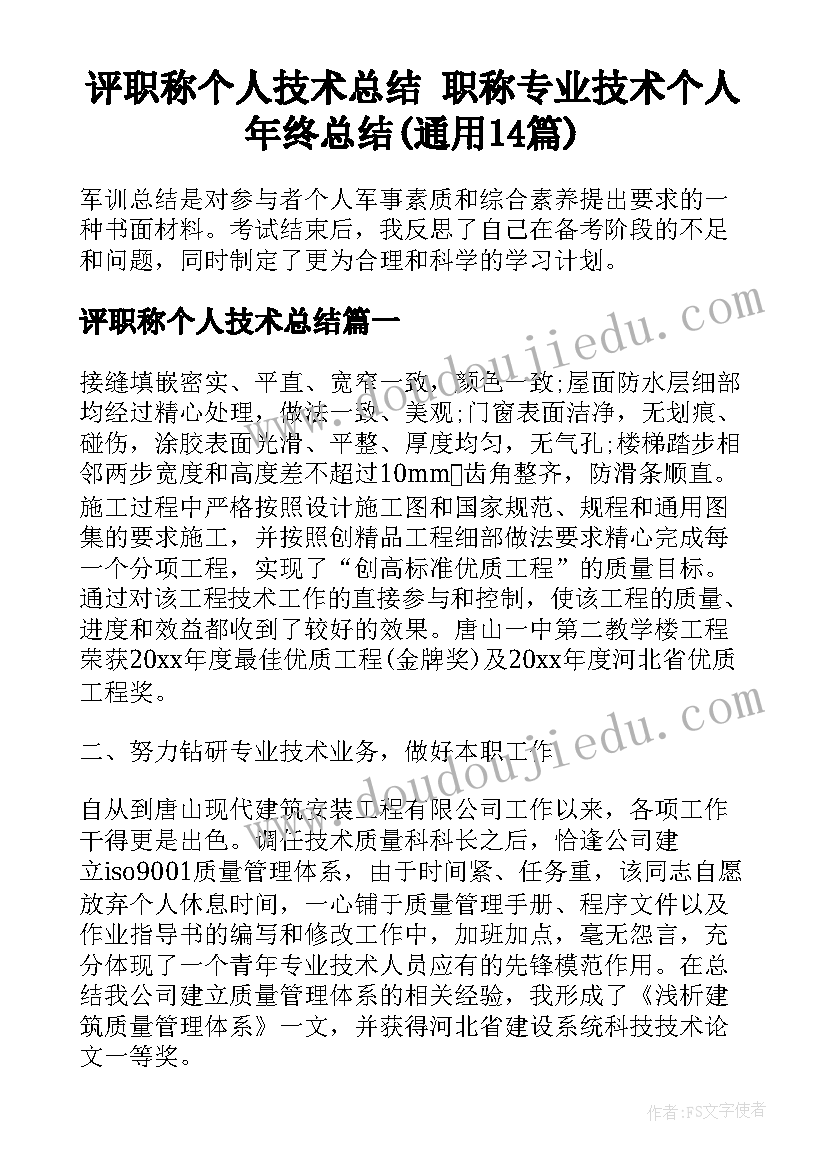 评职称个人技术总结 职称专业技术个人年终总结(通用14篇)