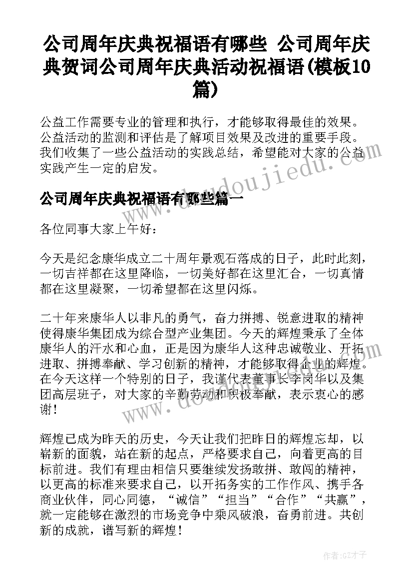 公司周年庆典祝福语有哪些 公司周年庆典贺词公司周年庆典活动祝福语(模板10篇)