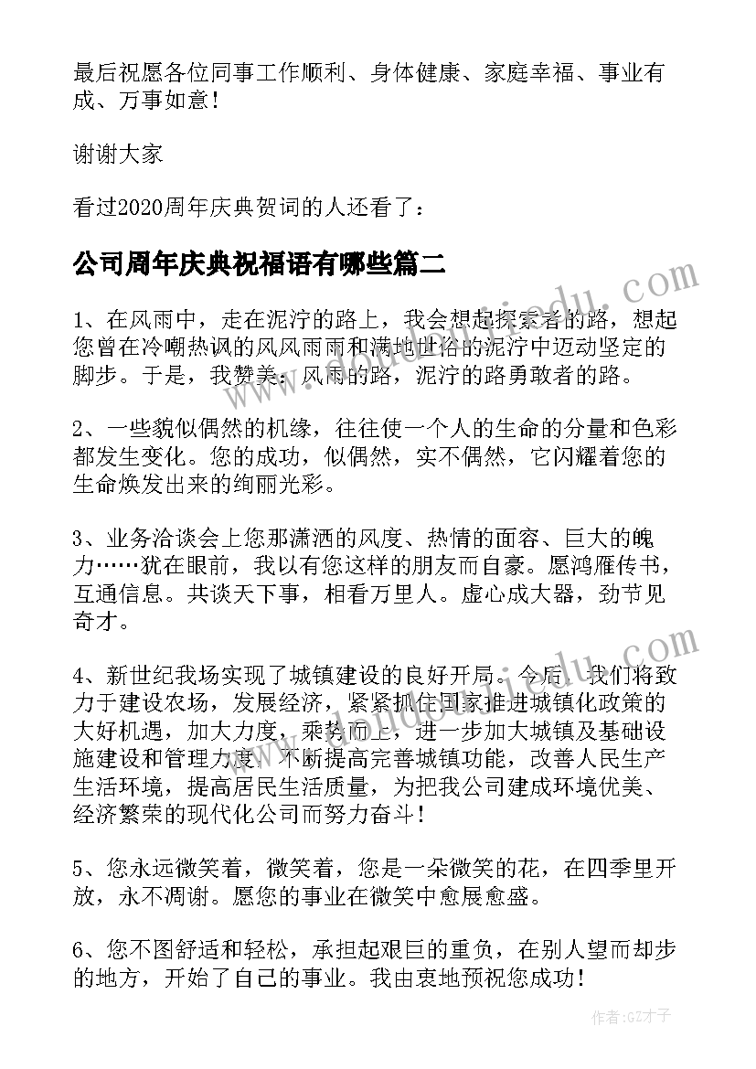 公司周年庆典祝福语有哪些 公司周年庆典贺词公司周年庆典活动祝福语(模板10篇)