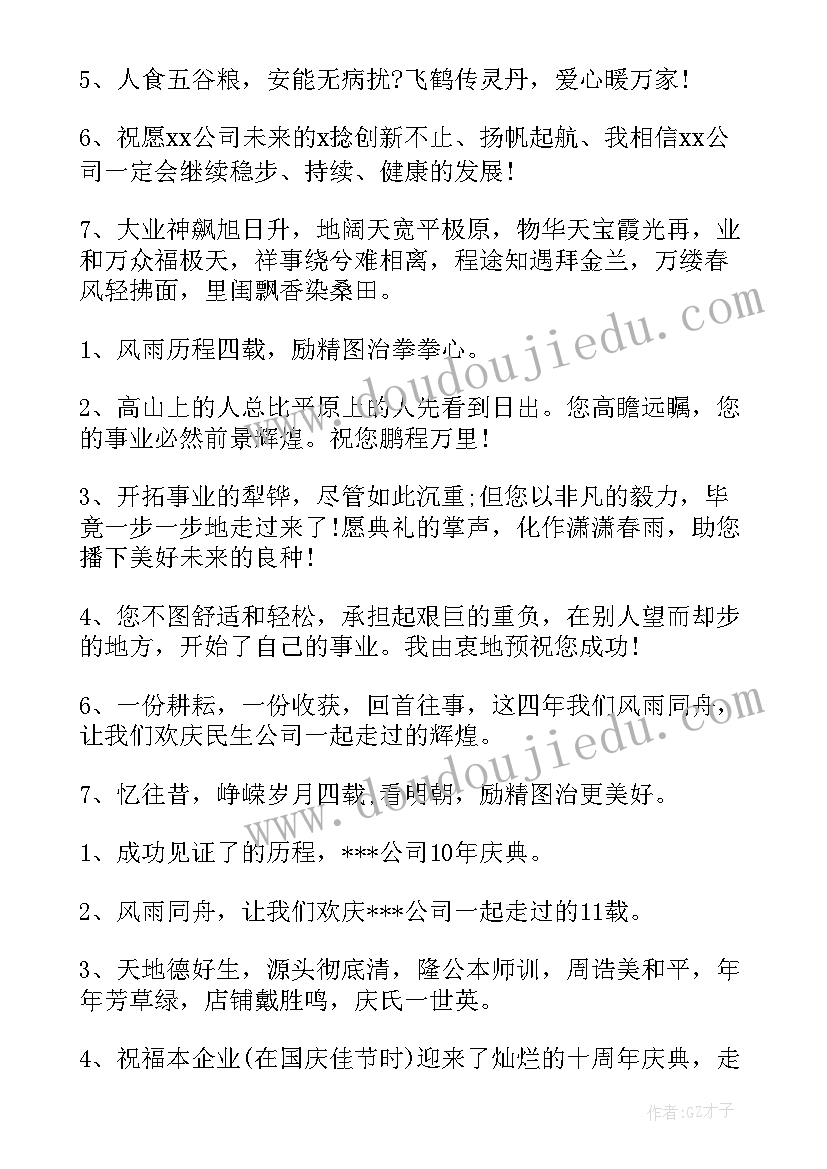 公司周年庆典祝福语有哪些 公司周年庆典贺词公司周年庆典活动祝福语(模板10篇)