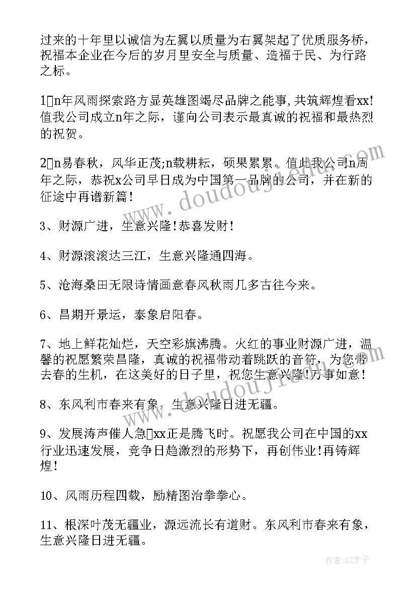 公司周年庆典祝福语有哪些 公司周年庆典贺词公司周年庆典活动祝福语(模板10篇)