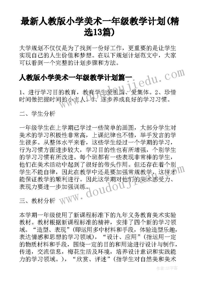 最新人教版小学美术一年级教学计划(精选13篇)