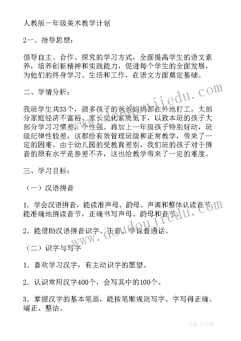 最新人教版小学美术一年级教学计划(精选13篇)