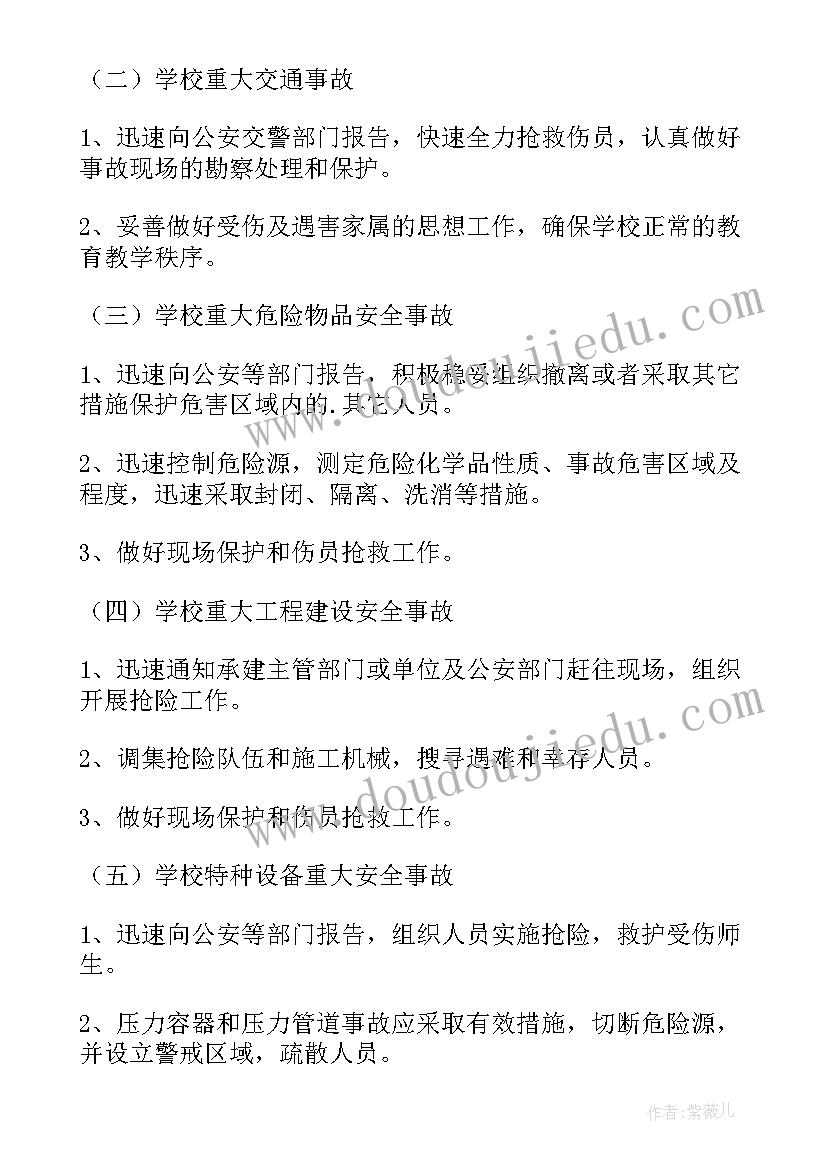 最新学校安全应急预案包括哪些内容(优秀8篇)