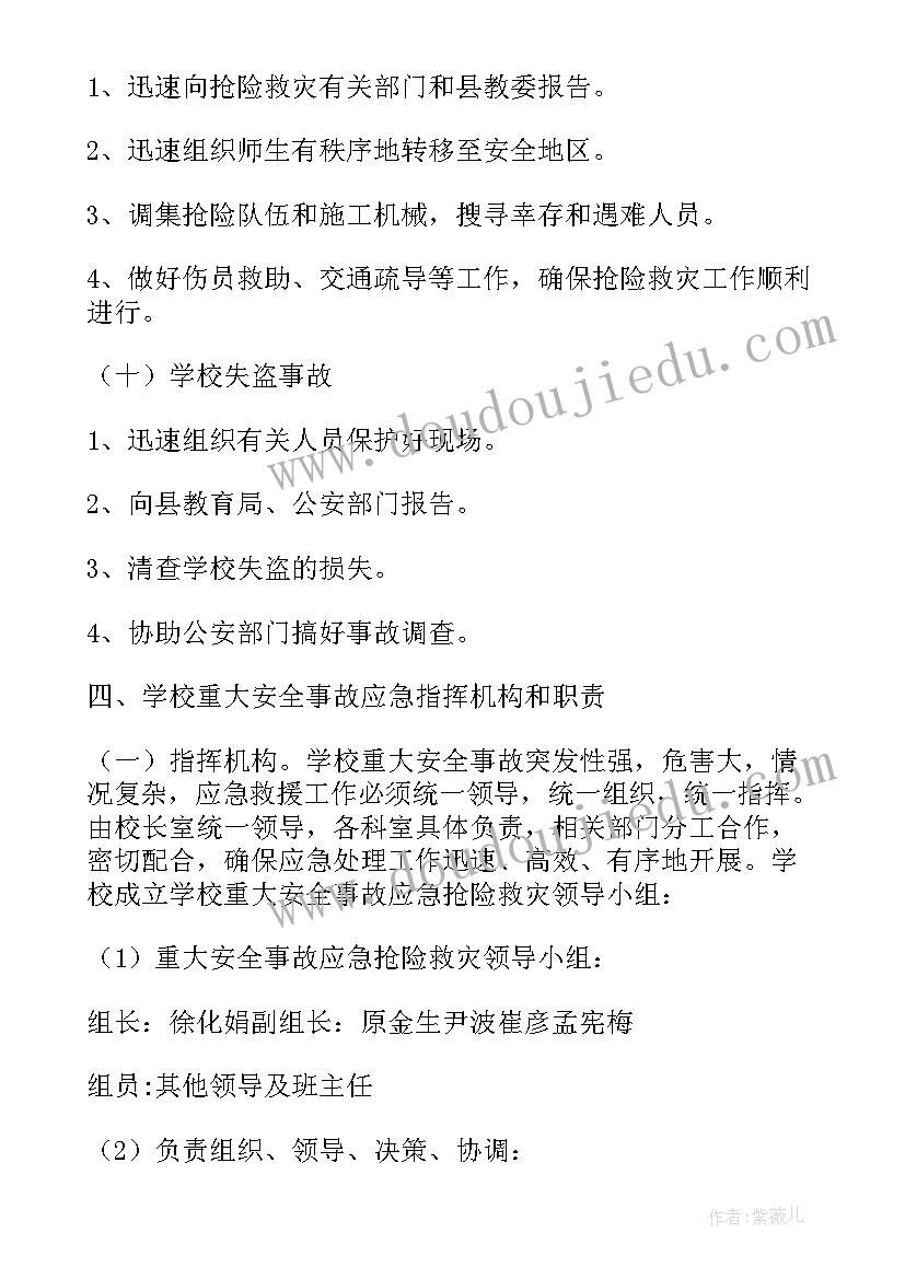 最新学校安全应急预案包括哪些内容(优秀8篇)