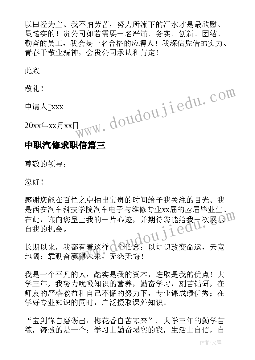 最新中职汽修求职信 中职生汽修求职信(通用5篇)